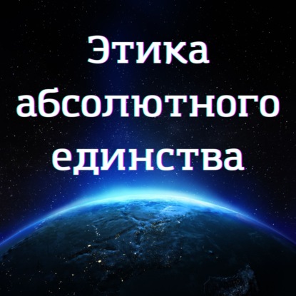 Этика Абсолютного Единства: Отказ от насилия в пище как универсальный маркер духовной эволюции человечества