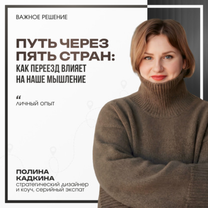 Путь через 5 стран: как переезд влияет на наше мышление. Личный опыт.
