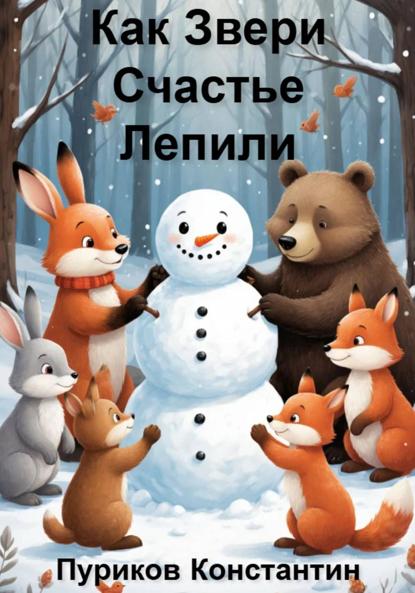 Как звери счастье лепили
