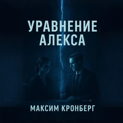 Уравнение Алекса