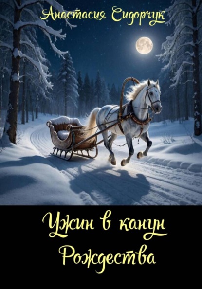 

Ужин в канун Рождества