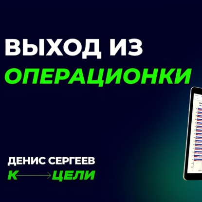 Безопасный выход из рутины операционки ✦ 2 способа грамотного выхода из бизнеса с максимальной прибылью