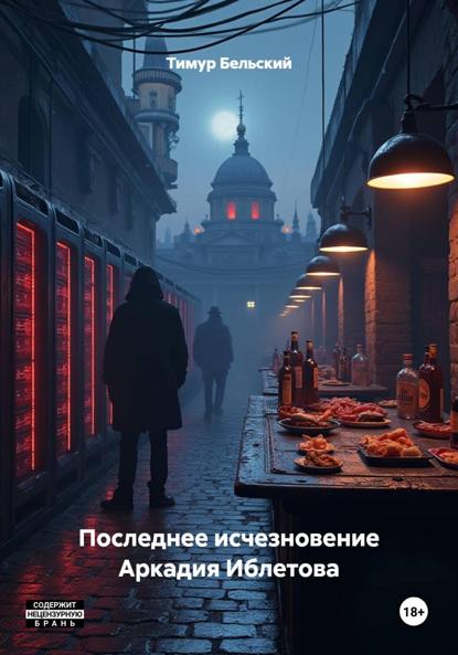 Последнее исчезновение Аркадия Иблетова