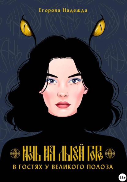 

Ночь на Лысой горе. В гостях у Великого Полоза