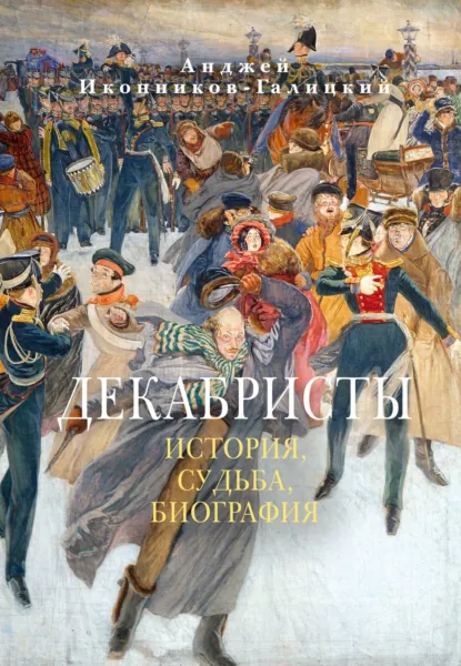 Обложка книги Декабристы: История, судьба, биография, Анджей Иконников-Галицкий