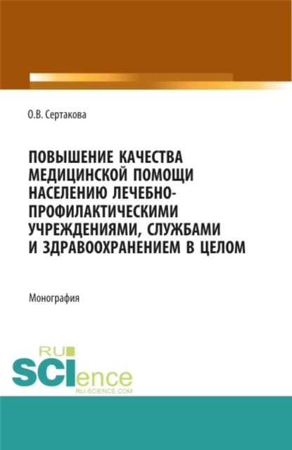 

Повышение качества медицинской помощи населению лечебно-профилактическими учреждениями, службами и здравоохранением в целом. (Аспирантура, Бакалавриат, Магистратура, Ординатура, Специалитет). Монография.