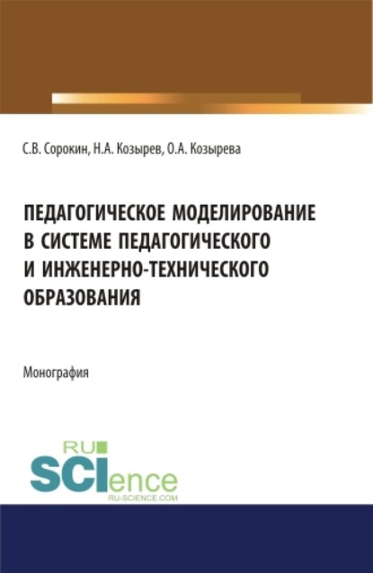 Педагогическое моделирование в системе педагогического и инженерно-технического образования. (Аспирантура, Бакалавриат, Магистратура, Специалитет). Монография.
