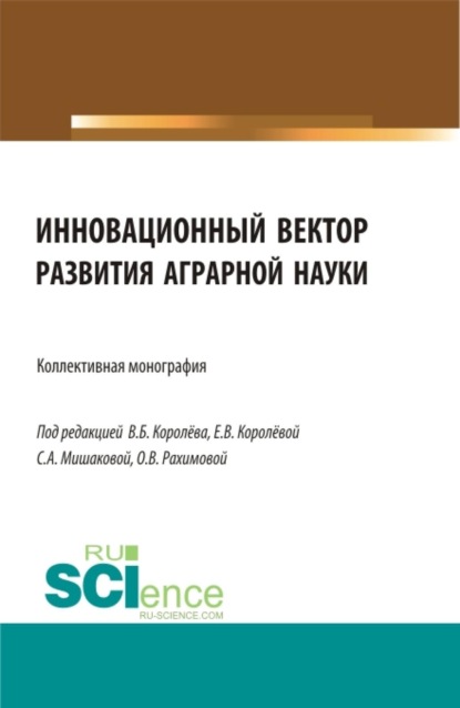

Инновационный вектор развития аграрной науки. Бакалавриат. Магистратура. Монография