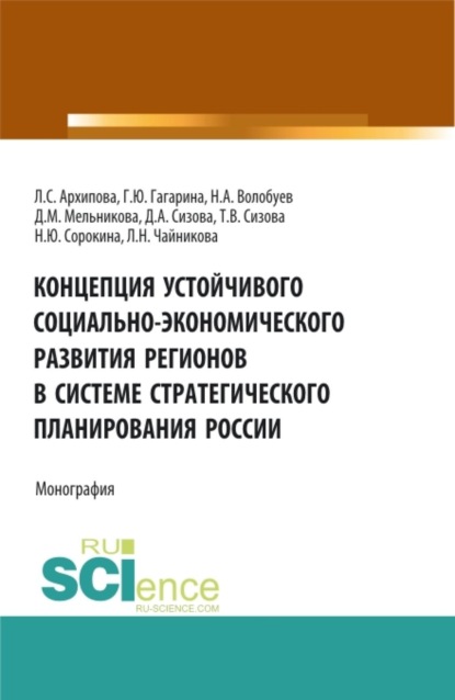 

Концепция устойчивого социально-экономического развития регионов в системе стратегического планирования России. (Аспирантура, Бакалавриат, Магистратура). Монография.