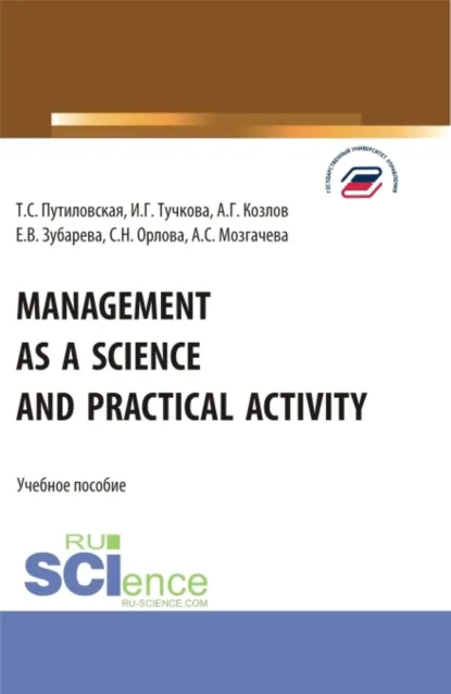 Обложка книги Management as a Science and Practical Activity. (Бакалавриат). Учебное пособие., Елена Вячеславовна Зубарева