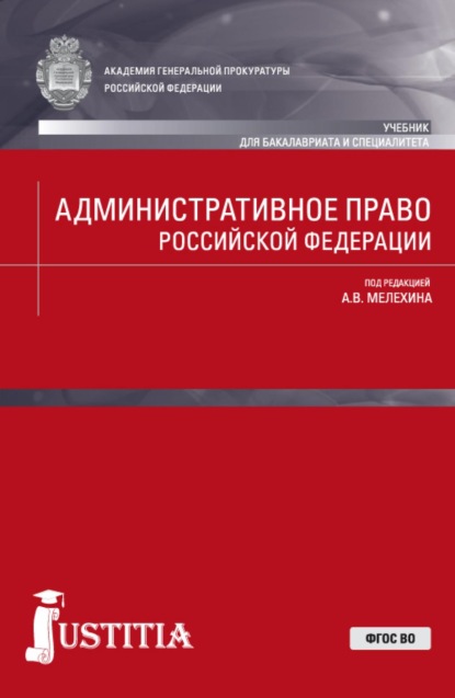 

Административное право Российской Федерации. (Бакалавриат, Специалитет). Учебник.
