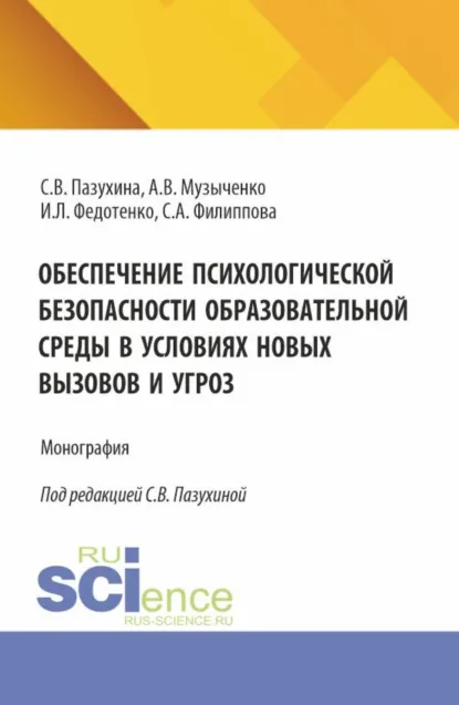 Обложка книги Обеспечение психологической безопасности образовательной среды в условиях новых вызовов и угроз. (Аспирантура, Бакалавриат, Магистратура). Монография., Светлана Вячеславовна Пазухина
