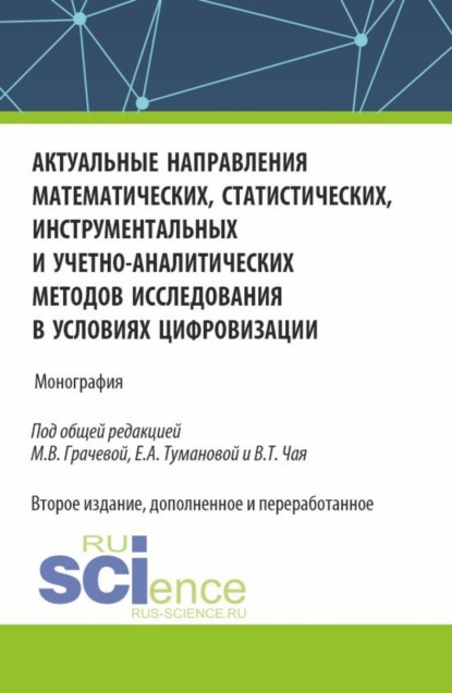 

Актуальные направления математических, статистических, инструментальных и учетно-аналитических методов исследования в условиях цифровизации. (Аспирантура). Монография.