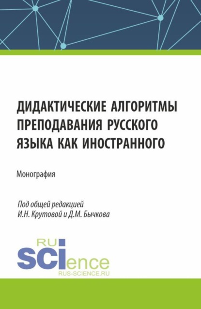 

Дидактические алгоритмы преподавания русского языка как иностранного. (Аспирантура, Бакалавриат, Магистратура). Монография.