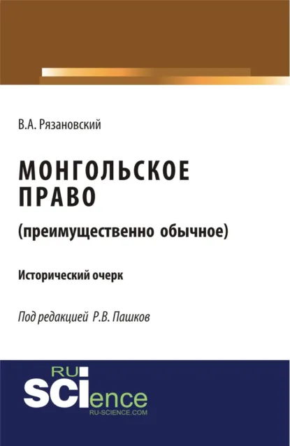 Обложка книги Монгольское право. (Преимущественно обычное). (Магистратура). Исторический очерк., Роман Викторович Пашков