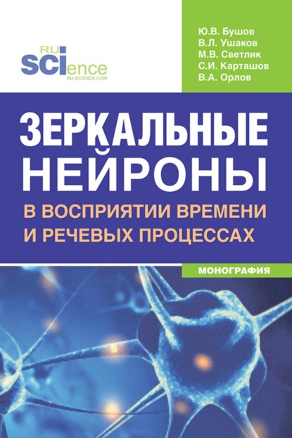 Зеркальные нейроны в восприятии времени и речевых процессах. (Бакалавриат, Магистратура, Ординатура, Специалитет). Монография.