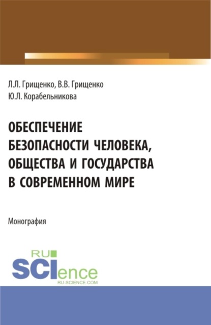 Обеспечение безопасности человека, общества и государства в современном мире. (Аспирантура, Магистратура, Специалитет). Монография.