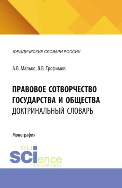 Обложка книги Правовое сотворчество государства и общества: доктринальный словарь. (Аспирантура, Бакалавриат, Магистратура). Словарь., Александр Васильевич Малько