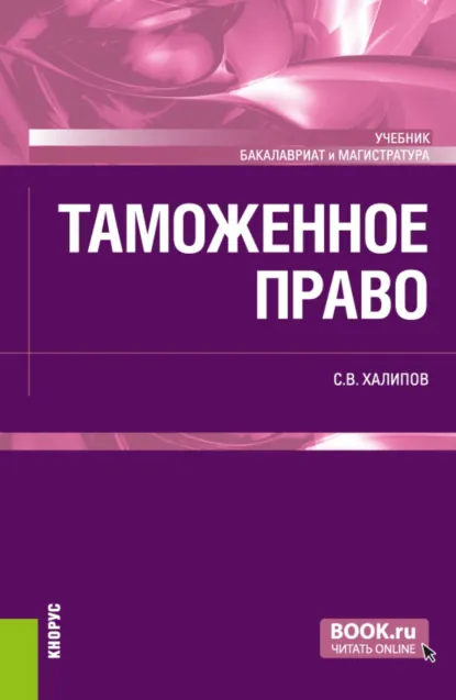 Обложка книги Таможенное право. (Бакалавриат, Магистратура). Учебник., Сергей Васильевич Халипов