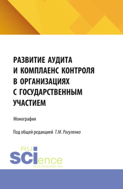 Развитие аудита и комплаенс контроля в организациях с государственным участием. (Аспирантура, Магистратура). Монография.
