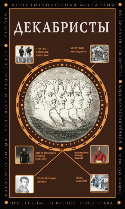 Обложка книги Декабристы, Алекс Громов