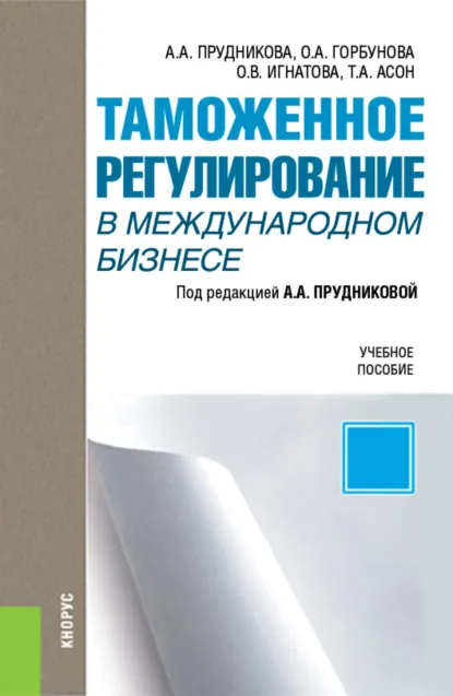 Обложка книги Таможенное регулирование в международном бизнесе. (Бакалавриат, Магистратура). Учебное пособие., Ольга Владимировна Игнатова