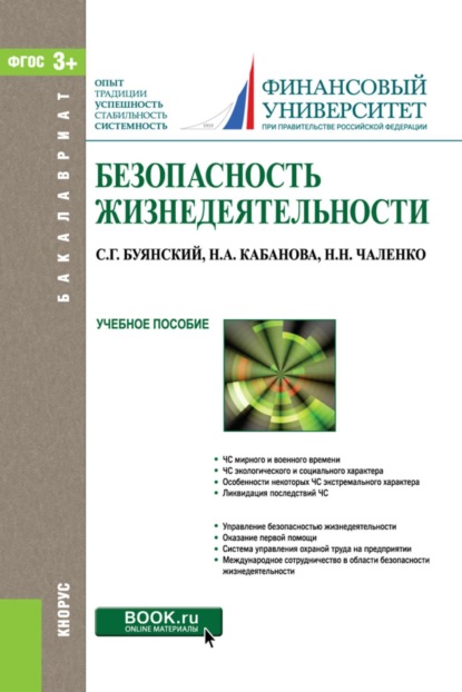 Безопасность жизнедеятельности. (Бакалавриат). Учебное пособие.