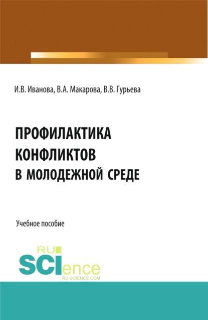 

Профилактика конфликтов в молодежной среде. (Аспирантура, Бакалавриат, Магистратура). Учебное пособие.