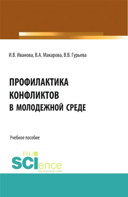 Обложка книги Профилактика конфликтов в молодежной среде. (Аспирантура, Бакалавриат, Магистратура). Учебное пособие., Ирина Викторовна Иванова