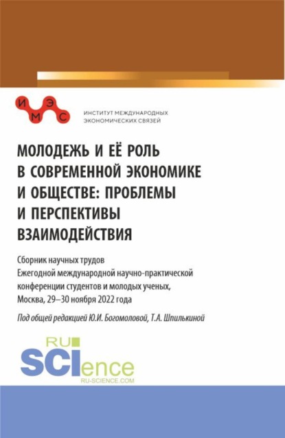 

Молодежь и ее роль в современной экономике и обществе: проблемы и перспективы взаимодействия: Сборник научных трудов Ежегодной международной научно-практической конференции студентов и молодых ученых, Москва, 29-30 ноября 2022 года. Часть I. (Бакалавриат,