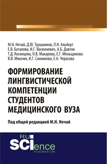 

Формирование лингвистической компетенции студентов медицинского вуза. (Аспирантура, Бакалавриат, Магистратура, Ординатура). Монография.
