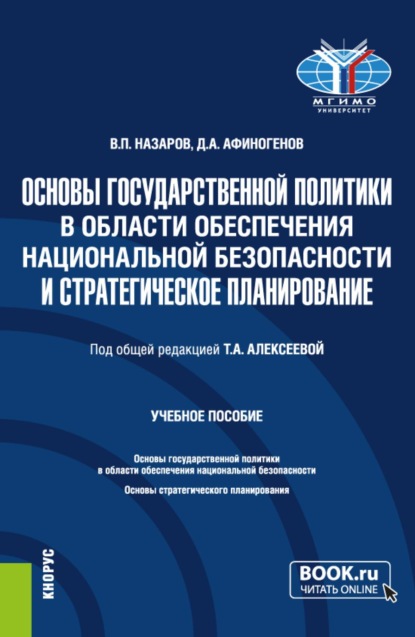 Основы государственной политики в области обеспечения национальной безопасности и стратегическое планирование. (Магистратура). Учебное пособие.