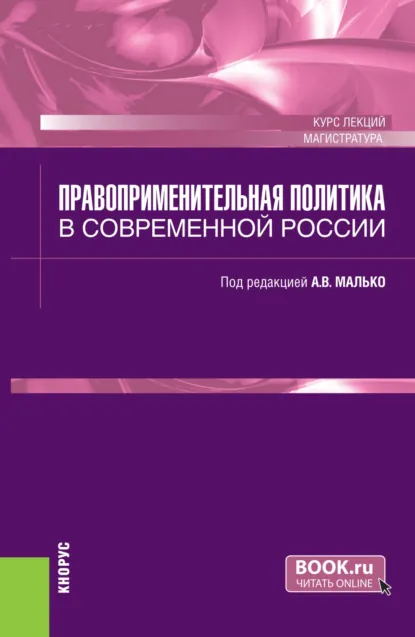 Обложка книги Правоприменительная политика в современной России. (Аспирантура, Бакалавриат, Магистратура). Курс лекций., Александр Васильевич Малько