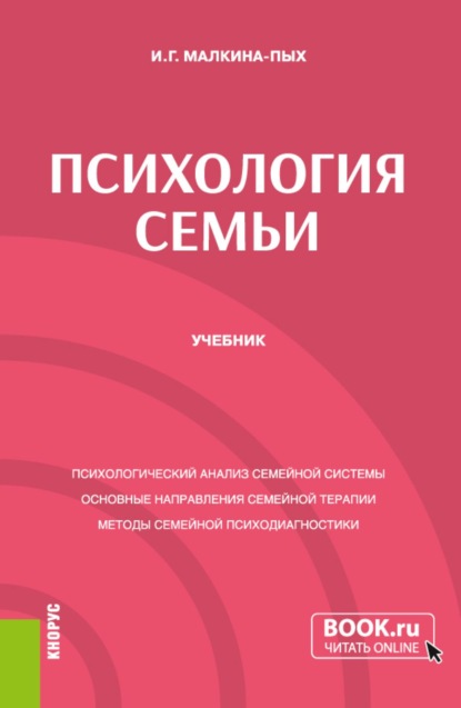 

Психология семьи. (Бакалавриат, Магистратура, Специалитет). Учебник.