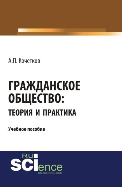 

Гражданское общество: теория и практика. (Бакалавриат, Магистратура). Учебное пособие.
