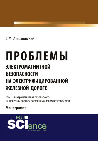 

Проблемы электромагнитной безопасности на железной дороге, электрифицированной постоянным током. Т.I. Электромагнитная безопасность на железной дороге. (Аспирантура). (Бакалавриат). Монография