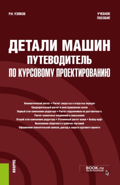 

Детали машин. Путеводитель по курсовому проектированию. (Бакалавриат, Специалитет). Учебное пособие.