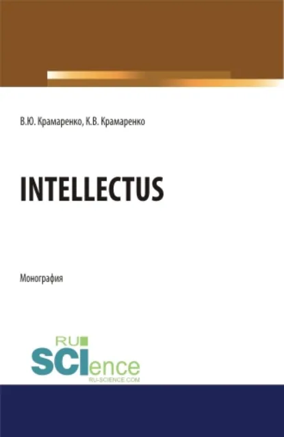 Обложка книги Intellectus. (Аспирантура, Бакалавриат, Магистратура, Специалитет). Монография., Владимир Юрьевич Крамаренко