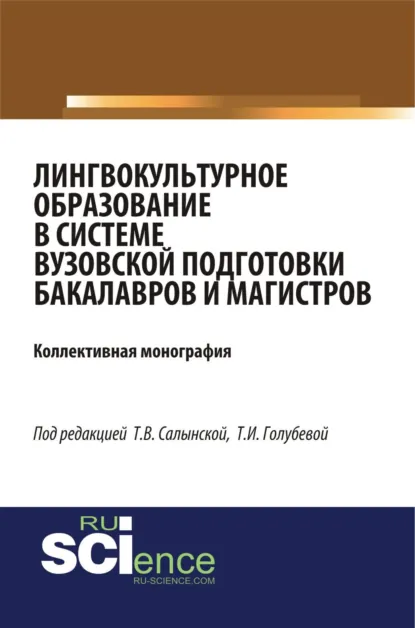 Обложка книги Лингвокультурное образование в системе вузовской подготовки бакалавров и магистров. (Аспирантура, Бакалавриат, Специалитет). Монография., Елена Вячеславовна Зубарева