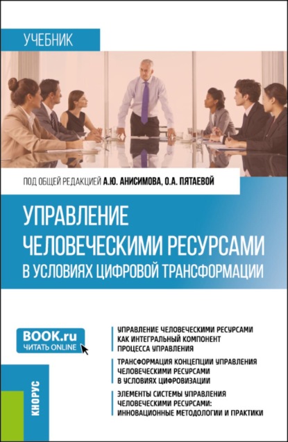 

Управление человеческими ресурсами в условиях цифровой трансформации. (Бакалавриат, Магистратура). Учебник.