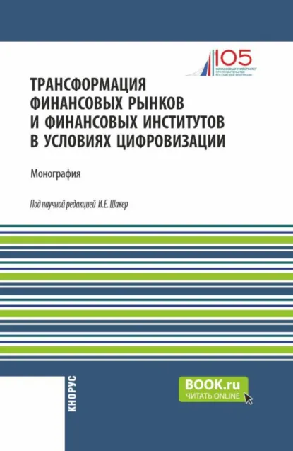 Обложка книги Трансформация финансовых рынков и финансовых институтов в условиях цифровизации. (Аспирантура, Бакалавриат, Магистратура). Монография., Ирина Евгеньевна Шакер