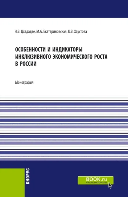 Обложка книги Особенности и индикаторы инклюзивного экономического роста в России. (Аспирантура, Бакалавриат, Магистратура). Монография., Мария Алексеевна Екатериновская