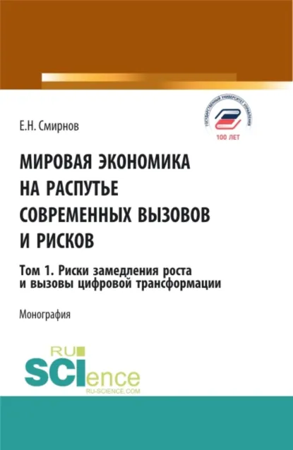 Обложка книги Мировая экономика на распутье современных вызовов и рисков. Том 1. Риски замедления роста и вызовы цифровой трансформации. (Аспирантура, Бакалавриат, Магистратура). Монография., Евгений Николаевич Смирнов