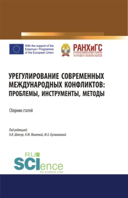 Урегулирование современных международных конфликтов: проблемы, инструменты, методы. (Аспирантура, Бакалавриат, Магистратура, Специалитет). Сборник статей.