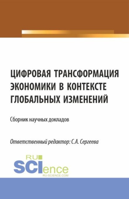 

Цифровая трансформация экономики в контексте глобальных изменений. (Аспирантура, Магистратура). Сборник статей.