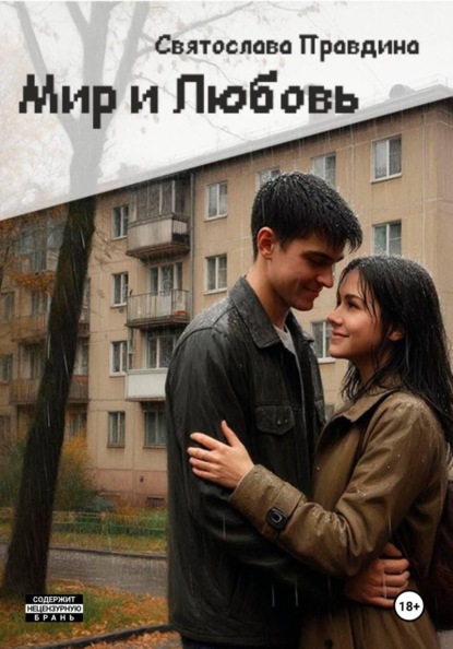 

Мир и Любовь