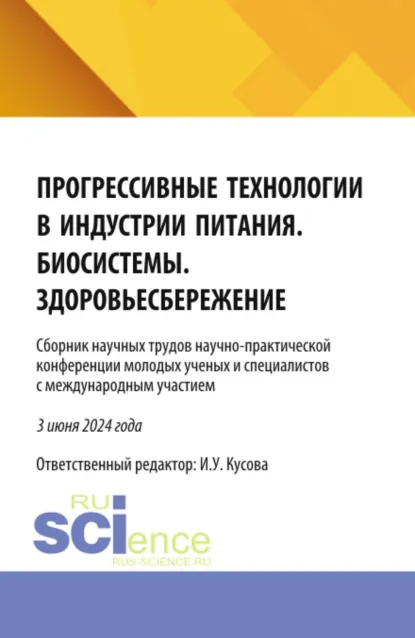 Обложка книги Прогрессивные технологии в индустрии питания. Биосистемы. Здоровьесбережение: сборник научных трудов научно-практической конференции молодых ученых и специалистов с международным участием. (Бакалавриат, Магистратура). Сборник научных трудов., Анна Тимофеевна Васюкова