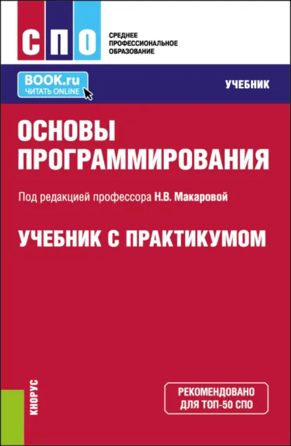 Обложка книги Основы программирования. (СПО). Учебник и практикум., Наталья Владимировна Макарова
