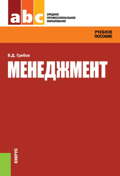 Обложка книги Менеджмент. (СПО). Учебное пособие., Владимир Дмитриевич Грибов