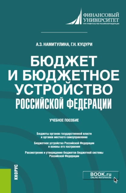 

Бюджет и бюджетное устройство Российской Федерации. (Бакалавриат). Учебное пособие.